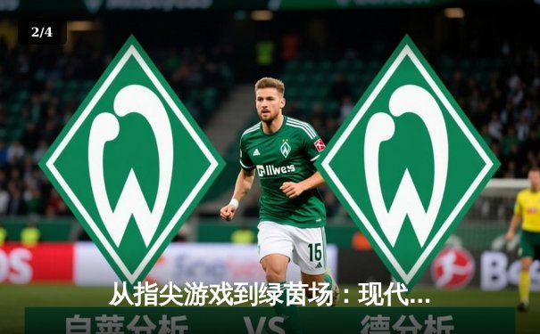 从指尖游戏到绿茵场：现代体育资讯网的沉浸式革命 - 2