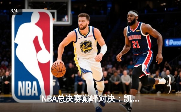 NBA总决赛巅峰对决：凯尔特人历经加时逆转掘金夺得队史第18冠 - 3