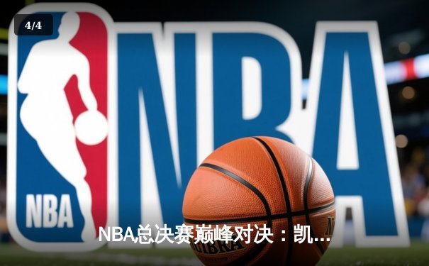 NBA总决赛巅峰对决：凯尔特人历经加时逆转掘金夺得队史第18冠 - 4