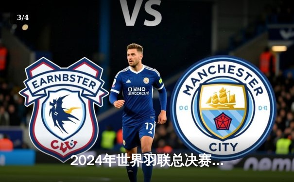 2024年世界羽联总决赛：陈雨菲鏖战三局逆转安洗莹，国羽女单完美收官 - 3