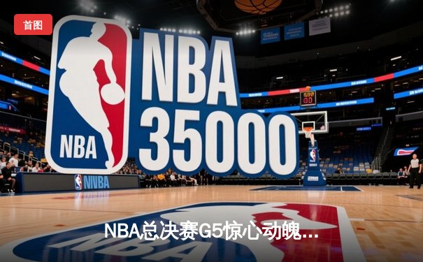 NBA总决赛G5惊心动魄：凯尔特人加时险胜勇士，塔图姆狂砍44分率队夺赛点