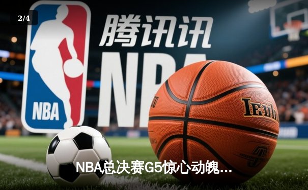 NBA总决赛G5惊心动魄：凯尔特人加时险胜勇士，塔图姆狂砍44分率队夺赛点 - 2