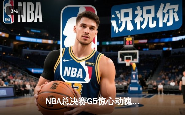 NBA总决赛G5惊心动魄：凯尔特人加时险胜勇士，塔图姆狂砍44分率队夺赛点 - 3