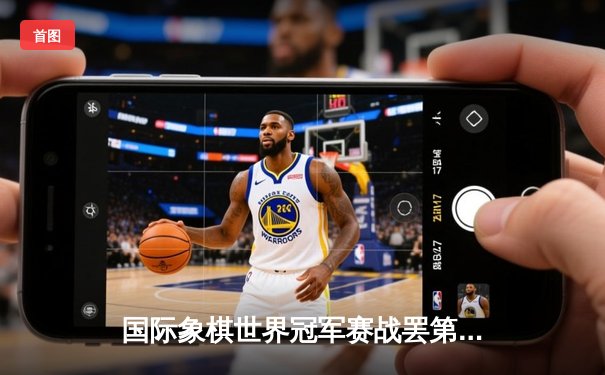 国际象棋世界冠军赛战罢第六局 卡尔森力克涅波姆尼亚奇夺回领先