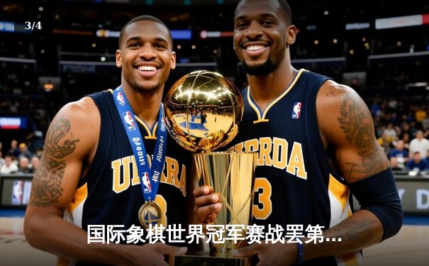 国际象棋世界冠军赛战罢第六局 卡尔森力克涅波姆尼亚奇夺回领先 - 3