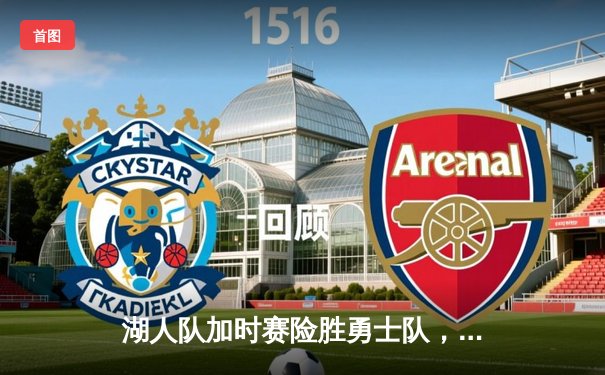 湖人队加时赛险胜勇士队，詹姆斯狂砍40分三双