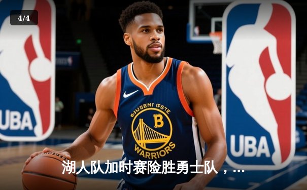 湖人队加时赛险胜勇士队，詹姆斯狂砍40分三双 - 4