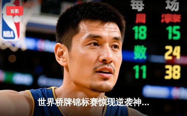 世界桥牌锦标赛惊现逆袭神话 中国队加赛阶段绝杀卫冕冠军