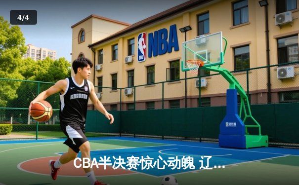 CBA半决赛惊心动魄 辽宁本钢加时逆转广东宏远晋级总决赛 - 4