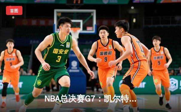 NBA总决赛G7：凯尔特人加时逆转掘金 塔图姆41分创历史纪录
