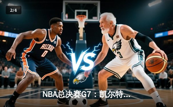 NBA总决赛G7：凯尔特人加时逆转掘金 塔图姆41分创历史纪录 - 2