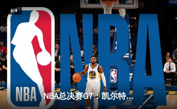NBA总决赛G7：凯尔特人加时逆转掘金 塔图姆41分创历史纪录 - 4