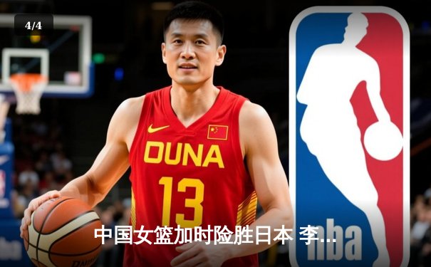 中国女篮加时险胜日本 李梦26分率队重夺亚洲杯冠军 - 4