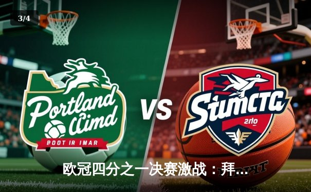 欧冠四分之一决赛激战：拜仁慕尼黑主场逆转阿森纳，凯恩双响主导战局 - 3