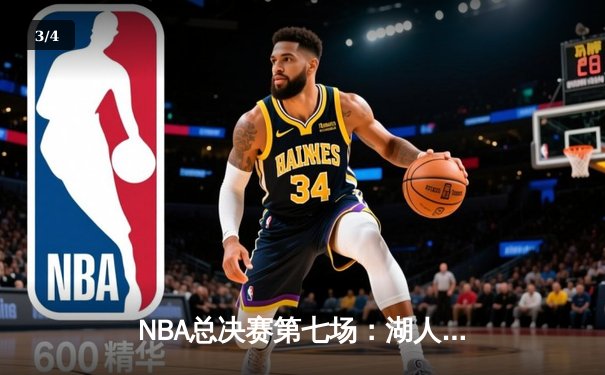NBA总决赛第七场：湖人队加时险胜凯尔特人队，詹姆斯荣膺FMVP - 3