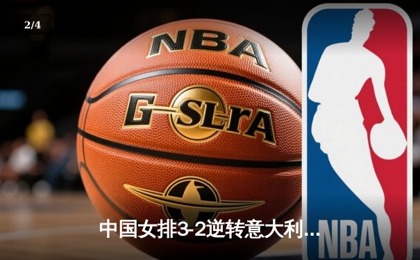 中国女排3-2逆转意大利，朱婷关键局独得12分锁定胜局 - 2