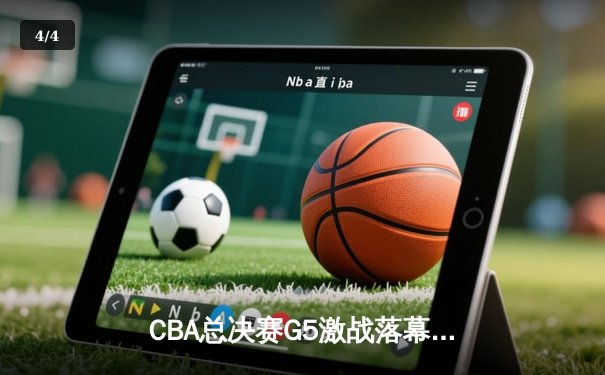 CBA总决赛G5激战落幕，广东宏远逆转辽宁夺第12冠 - 4