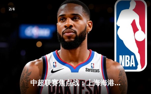 中超联赛焦点战：上海海港3-2险胜山东泰山，武磊双响锁定胜局 - 2