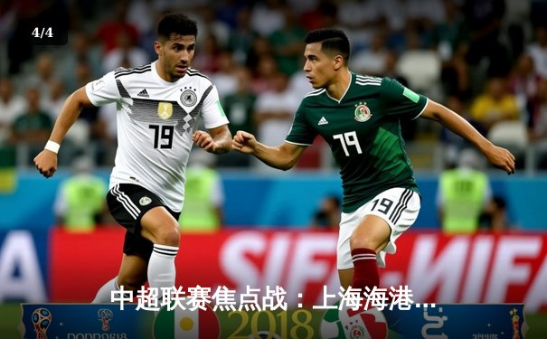 中超联赛焦点战：上海海港3-2险胜山东泰山，武磊双响锁定胜局 - 4