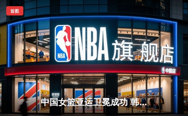 中国女篮亚运卫冕成功 韩旭独砍28分率队力克日本