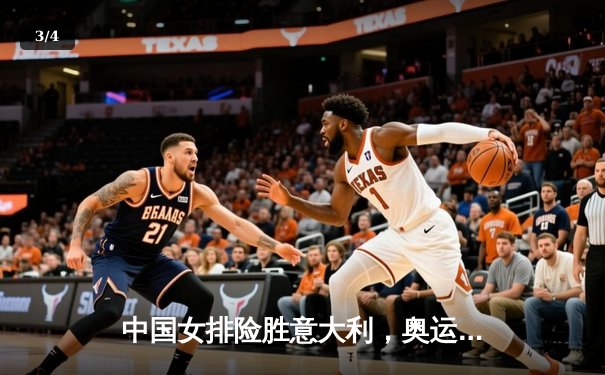 中国女排险胜意大利，奥运资格赛关键一役展现强韧斗志 - 3