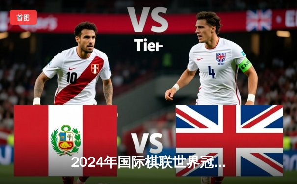 2024年国际棋联世界冠军赛战局激烈 卡尔森与涅波姆尼亚奇上演经典对攻