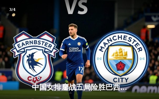 中国女排鏖战五局险胜巴西，勇夺世界联赛分站赛冠军 - 3