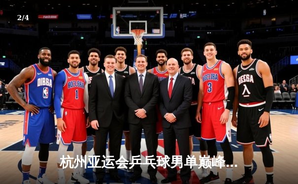 杭州亚运会乒乓球男单巅峰对决：王楚钦4-3险胜樊振东首度加冕 - 2