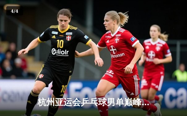 杭州亚运会乒乓球男单巅峰对决：王楚钦4-3险胜樊振东首度加冕 - 4