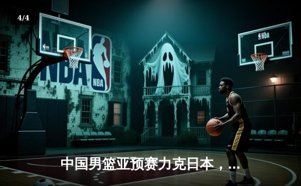 中国男篮亚预赛力克日本，胡金秋23+9统治内线 - 4