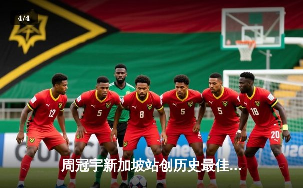 周冠宇新加坡站创历史最佳战绩，中国赛车新星闪耀F1夜赛 - 4