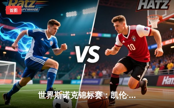 世界斯诺克锦标赛：凯伦·威尔逊18-14险胜杰克·琼斯，首夺世锦赛冠军