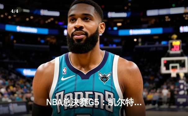 NBA总决赛G5：凯尔特人险胜勇士夺队史第18冠，塔图姆荣膺FMVP - 4