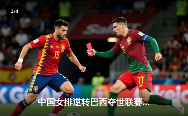 中国女排逆转巴西夺世联赛开门红，李盈莹狂砍28分立头功 - 2