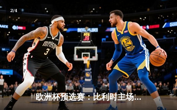 欧洲杯预选赛：比利时主场3-0完胜瑞典，卢卡库戴帽领跑射手榜 - 2