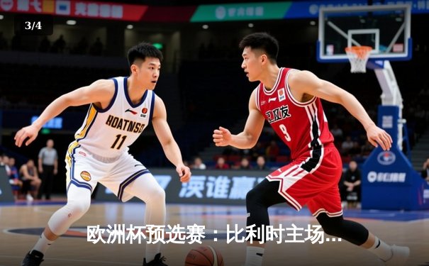欧洲杯预选赛：比利时主场3-0完胜瑞典，卢卡库戴帽领跑射手榜 - 3