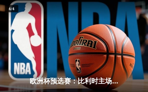 欧洲杯预选赛：比利时主场3-0完胜瑞典，卢卡库戴帽领跑射手榜 - 4