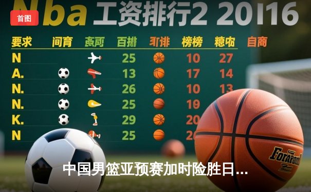 中国男篮亚预赛加时险胜日本，杨瀚森国家队首秀砍两双