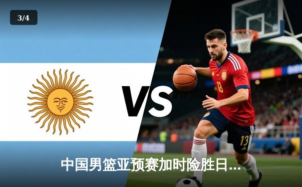 中国男篮亚预赛加时险胜日本，杨瀚森国家队首秀砍两双 - 3