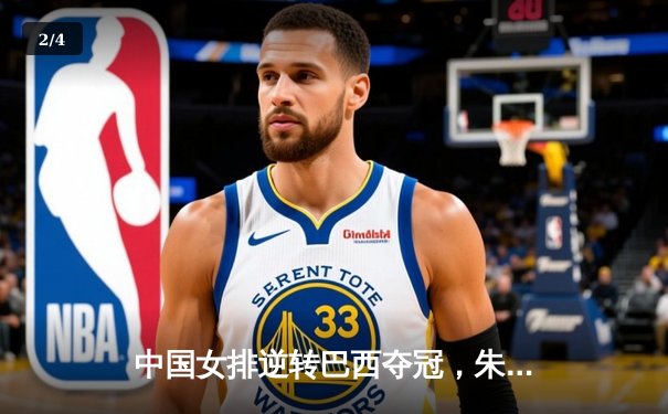 中国女排逆转巴西夺冠，朱婷独揽30分闪耀总决赛 - 2