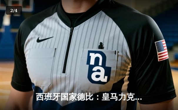 西班牙国家德比：皇马力克巴萨，维尼修斯独造三球闪耀伯纳乌 - 2