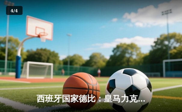 西班牙国家德比：皇马力克巴萨，维尼修斯独造三球闪耀伯纳乌 - 4