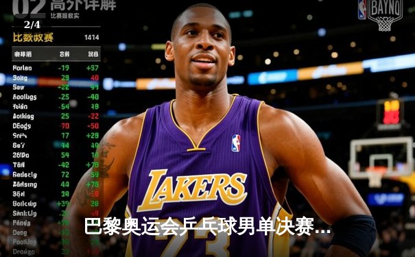 巴黎奥运会乒乓球男单决赛：马龙成功卫冕创历史，中国再添一金 - 2