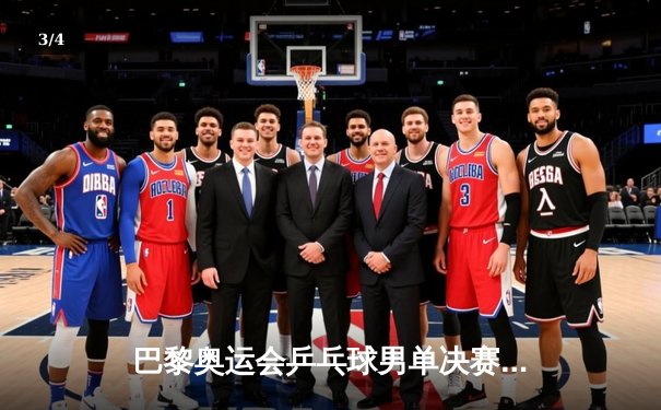 巴黎奥运会乒乓球男单决赛：马龙成功卫冕创历史，中国再添一金 - 3