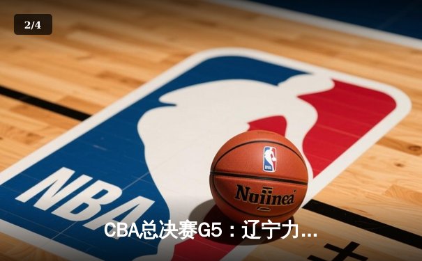 CBA总决赛G5：辽宁力克广东成功卫冕，赵继伟荣膺FMVP - 2
