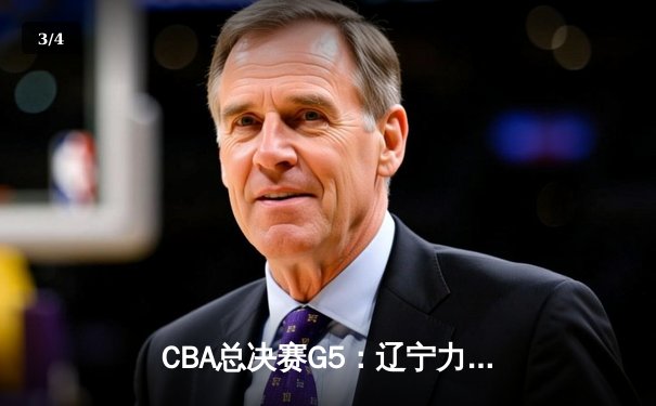 CBA总决赛G5：辽宁力克广东成功卫冕，赵继伟荣膺FMVP - 3