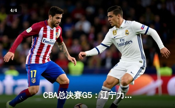 CBA总决赛G5：辽宁力克广东成功卫冕，赵继伟荣膺FMVP - 4