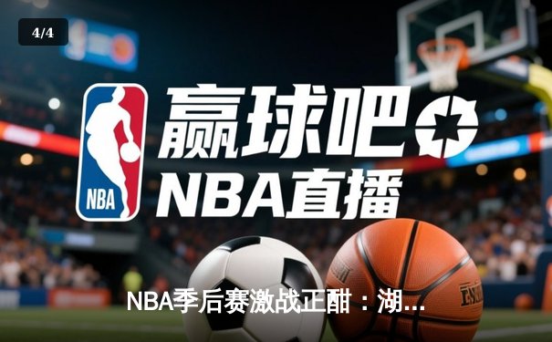 NBA季后赛激战正酣：湖人逆转掘金，詹姆斯关键三分锁定胜局 - 4