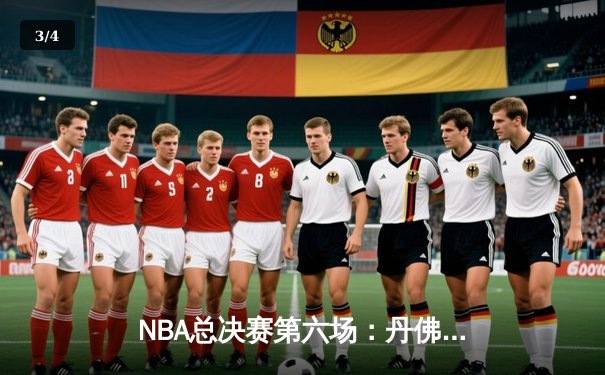 NBA总决赛第六场：丹佛掘金主场加时险胜迈阿密热火 约基奇三双率队夺冠 - 3