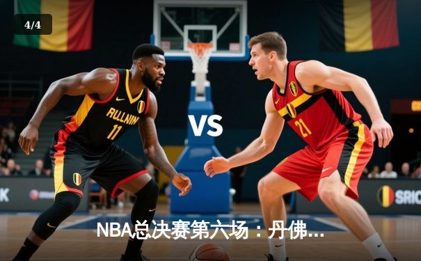 NBA总决赛第六场：丹佛掘金主场加时险胜迈阿密热火 约基奇三双率队夺冠 - 4